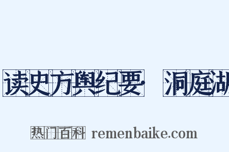 读史方舆纪要·洞庭湖是什么意思的图片